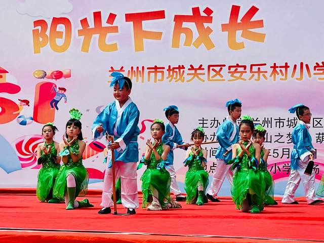 阳光下成长童心永向党丨兰州城关区安乐村小学开展庆"六一"活动