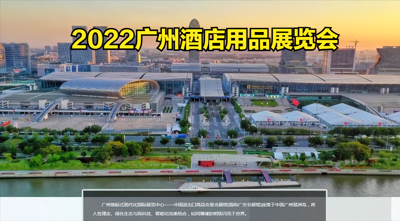 2022广州酒店用品第二十九届展览会时间表及地点详情