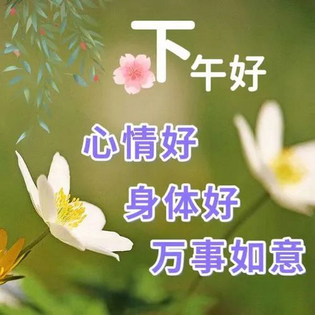 下午好问候表情图片,一生平安,#下午好#
