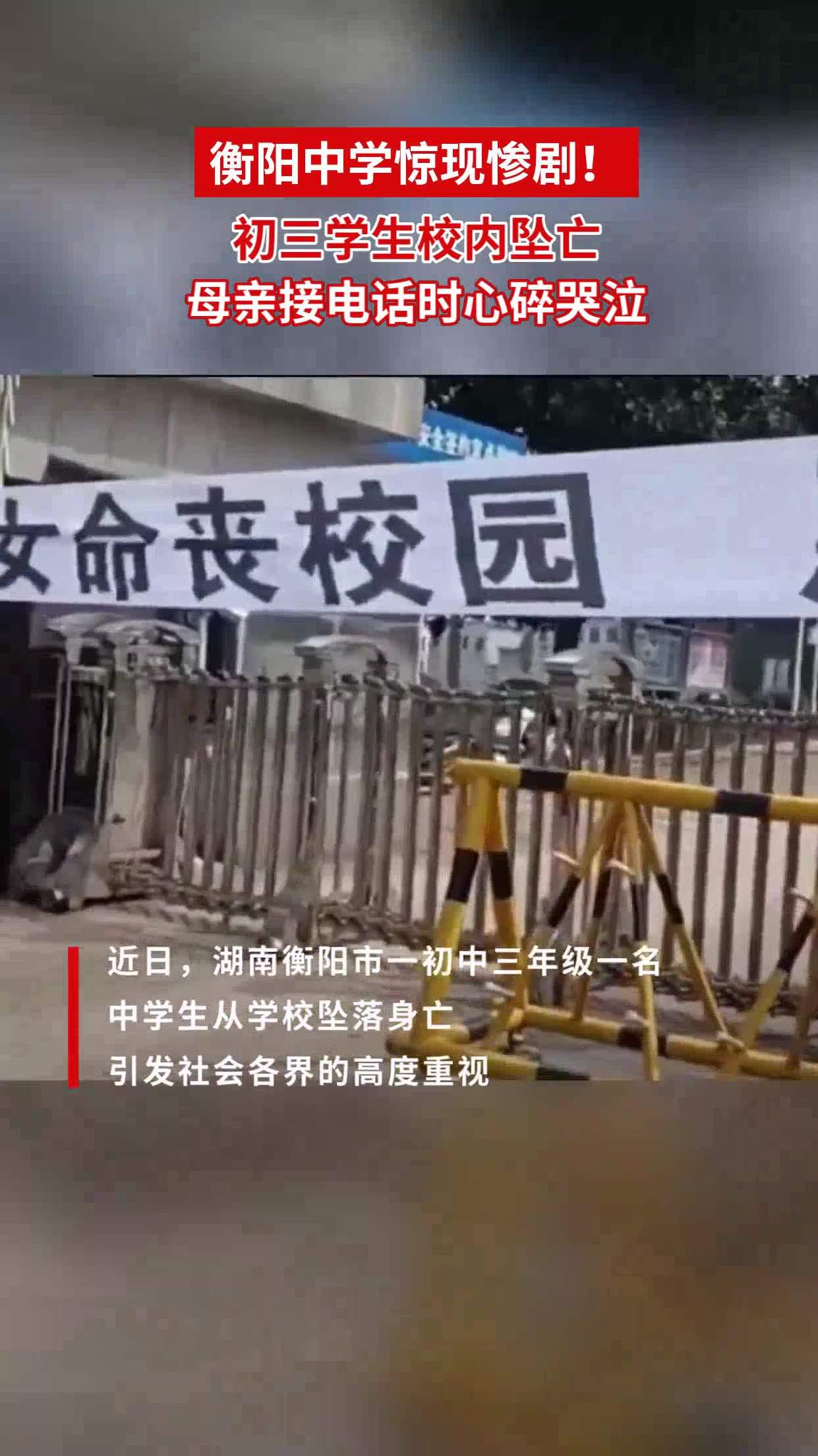 衡阳中学惊现惨剧!初三学生校内坠亡,母亲接电话时心碎哭泣