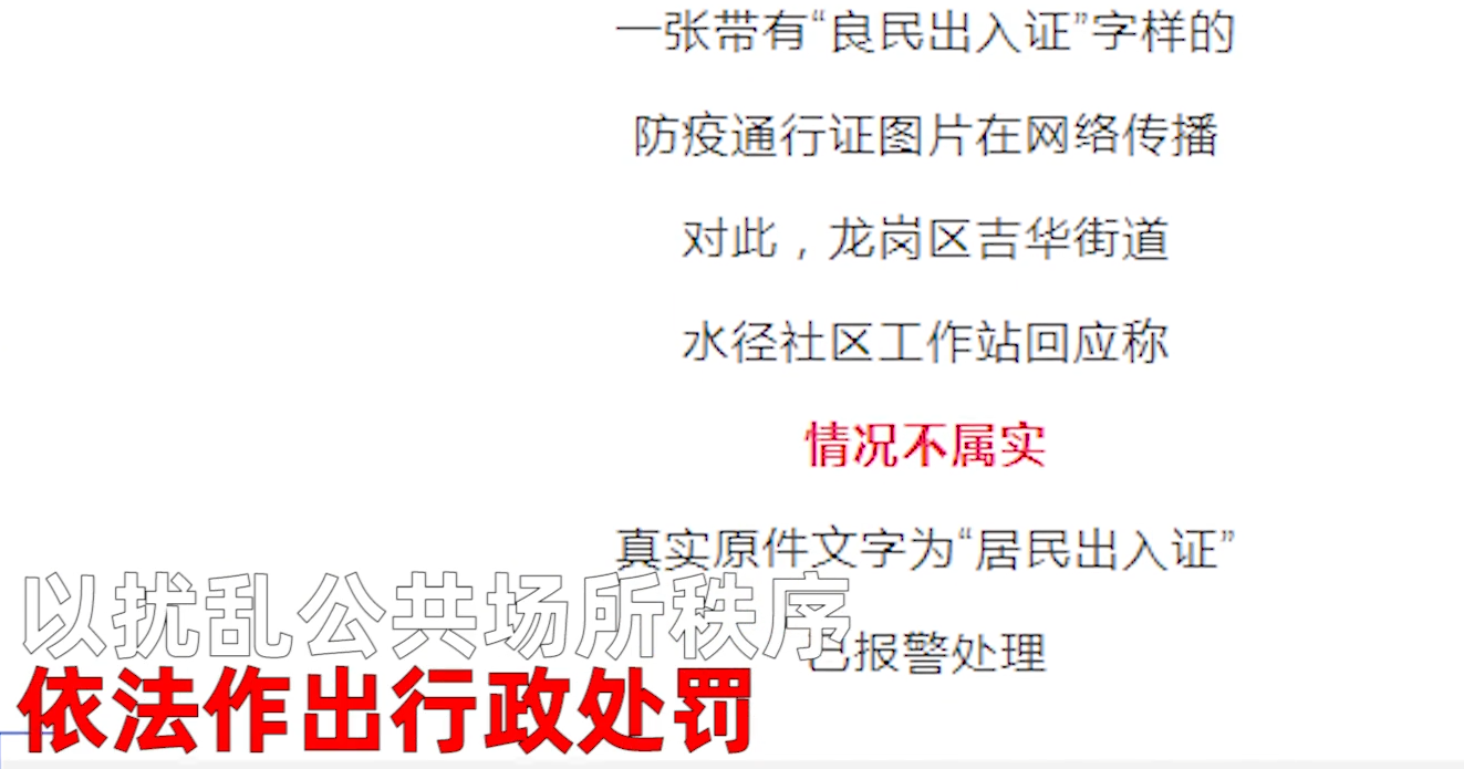 深圳颁发"良民出入证"当通行证?警方介入调查,开玩笑要有限度