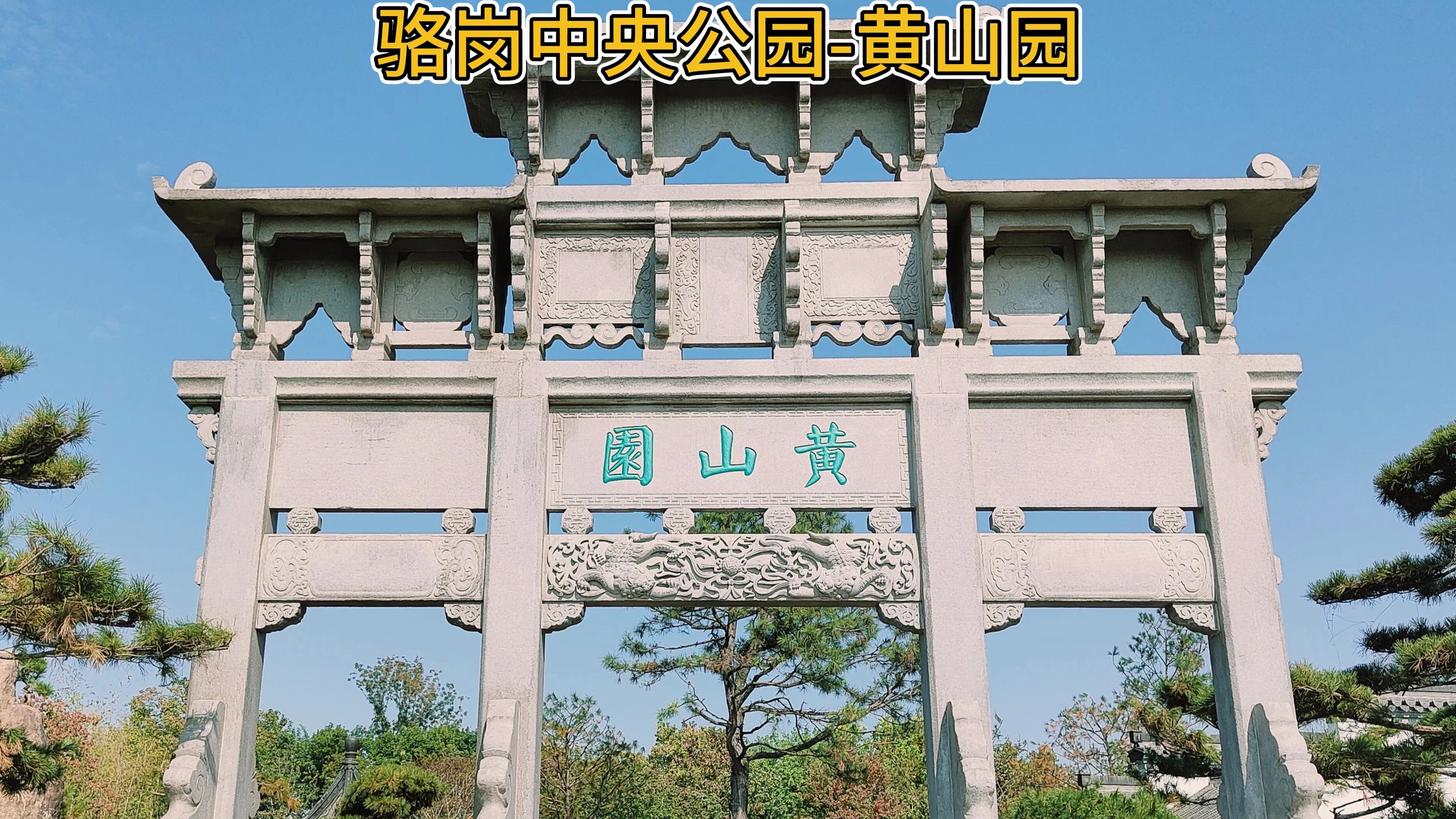 一生痴绝处,无梦到徽州,合肥骆岗中央公园黄山园欢迎您