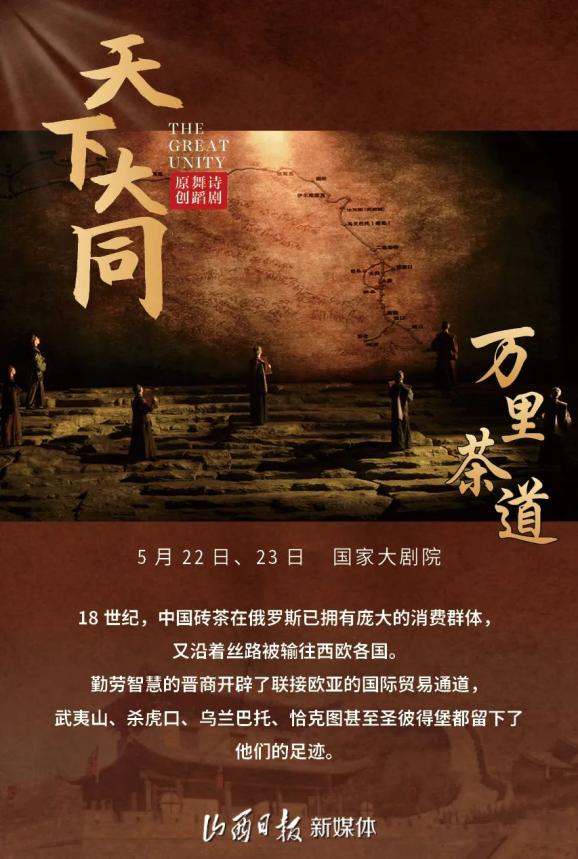 美美与共!原创舞蹈诗剧《天下大同》华彩绽放国家大剧院