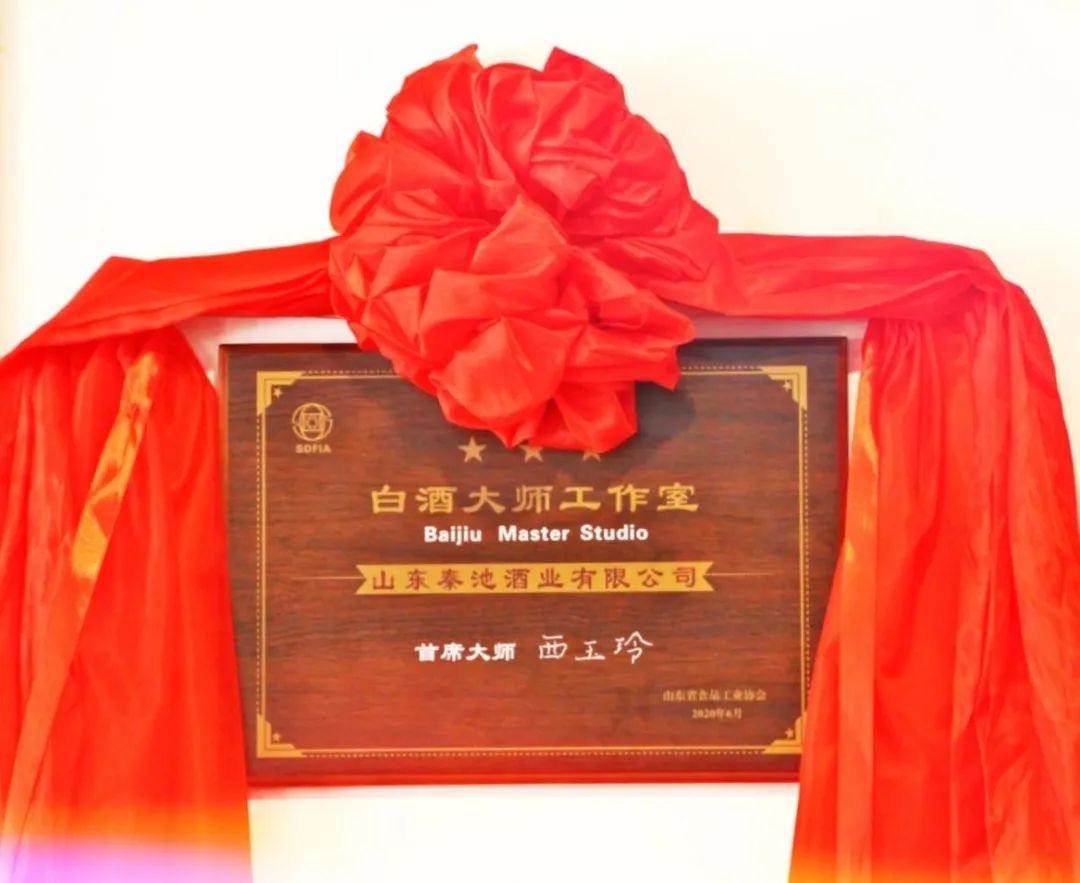 山东秦池酒业有限公司白酒大师工作室揭牌仪式圆满礼成!