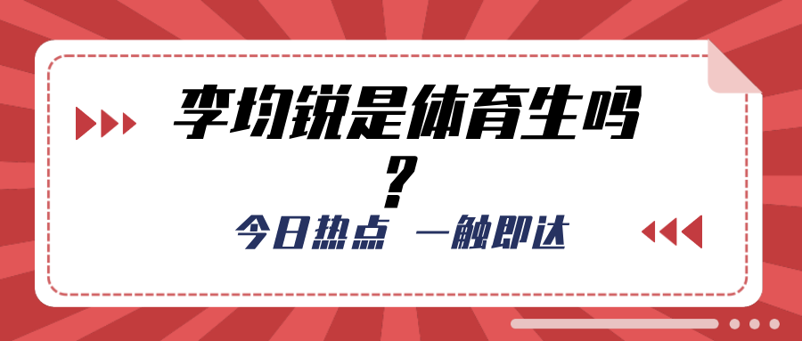 李均锐是体育生吗?