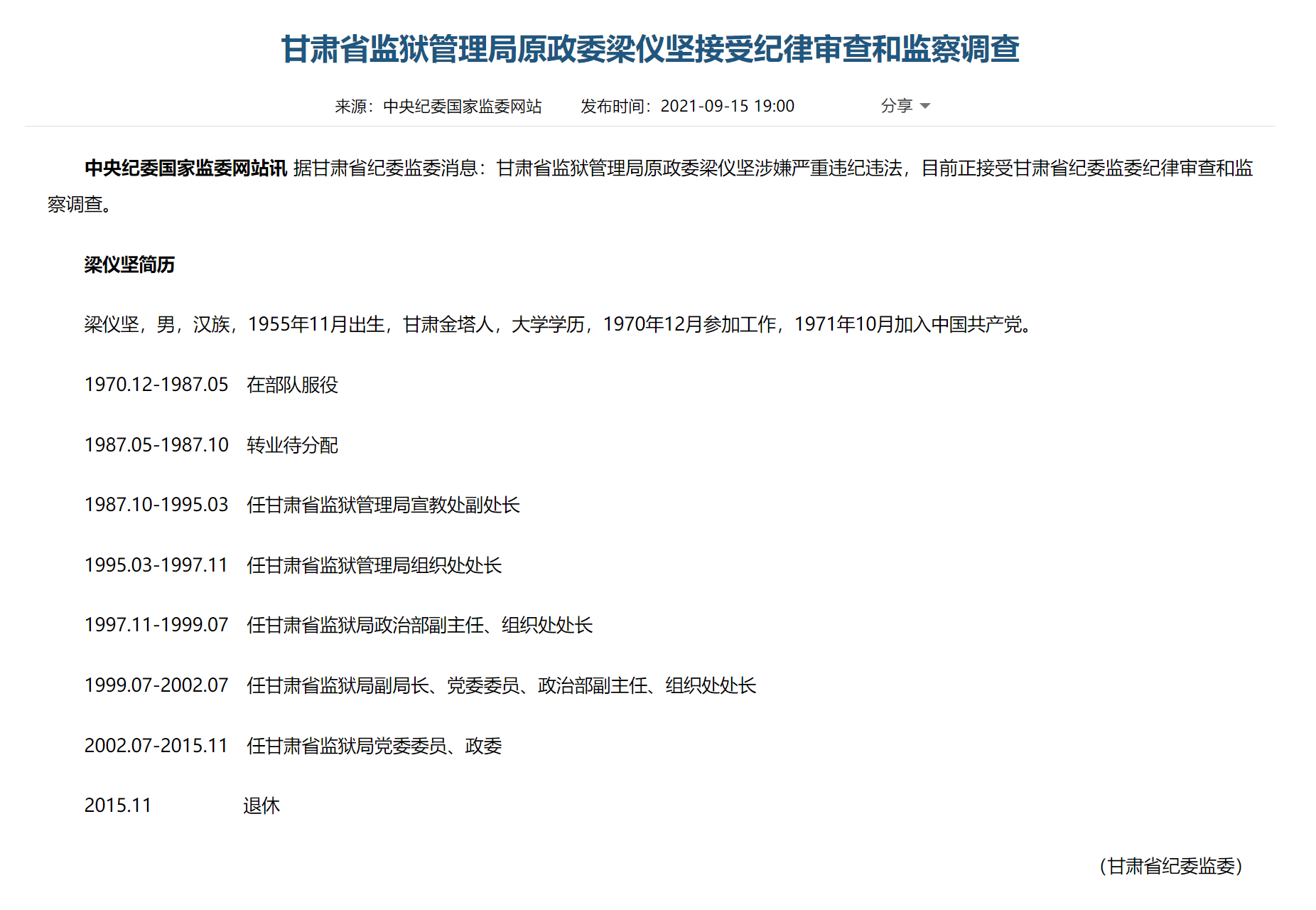 甘肃省监狱管理局原政委梁仪坚接受纪律审查和监察调查