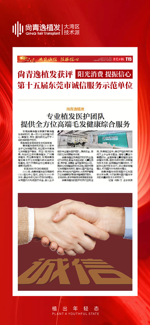 尚青逸植发获评第十五届东莞诚信服务示范单位