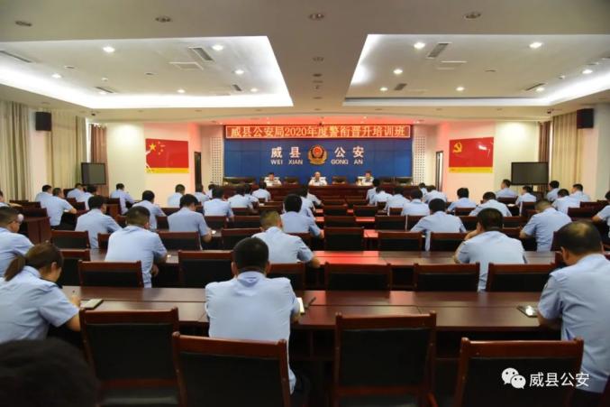 威县公安局2020年度警衔晋升培训班正式开班
