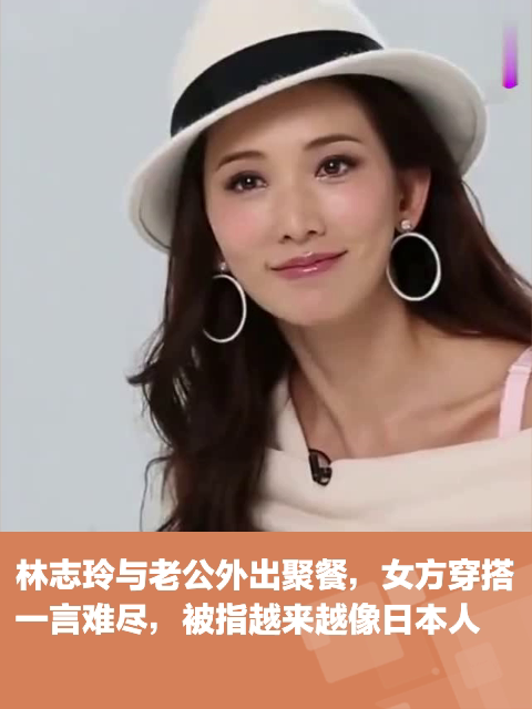 林志玲与老公外出聚餐女方穿搭一言难尽被指越来越像日本人