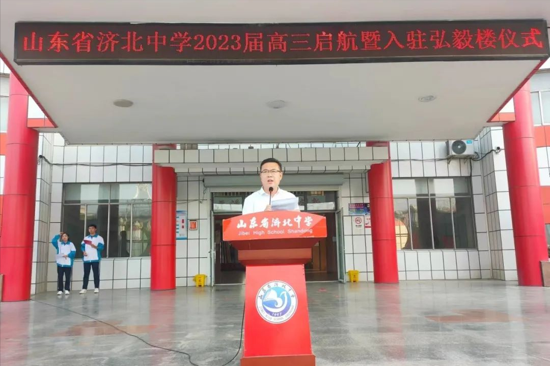 山东省济北中学2023届高三起航动员会隆重举行