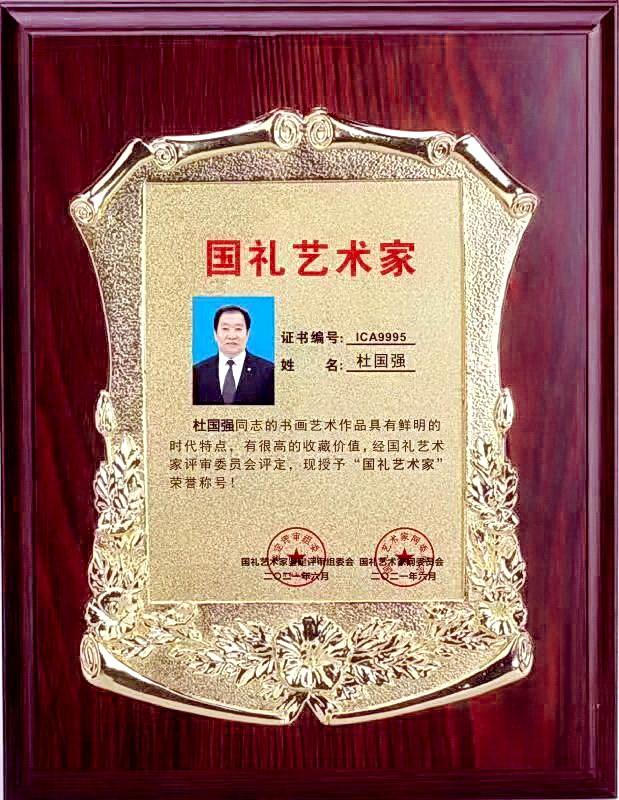 中国当代实力派书法家,国礼艺术家杜国强