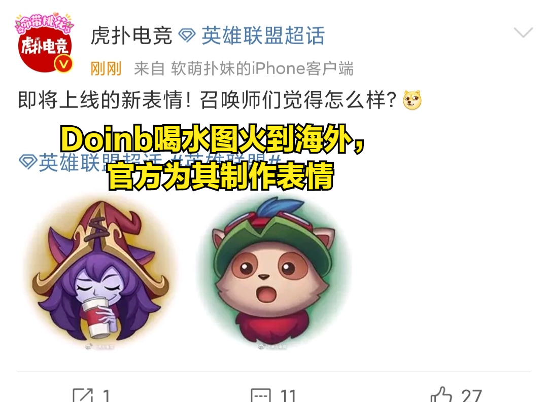 连faker都没有的待遇!doinb喝水图火到海外,官方为其出专属表情