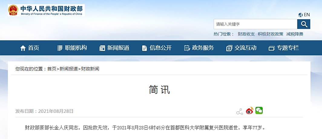 财政部原部长金人庆同志因抢救无效逝世，享年77岁