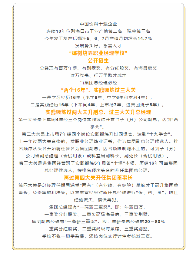 热点|椰树要求应聘者抵押房产并承诺终身服务，总经理有百万年薪