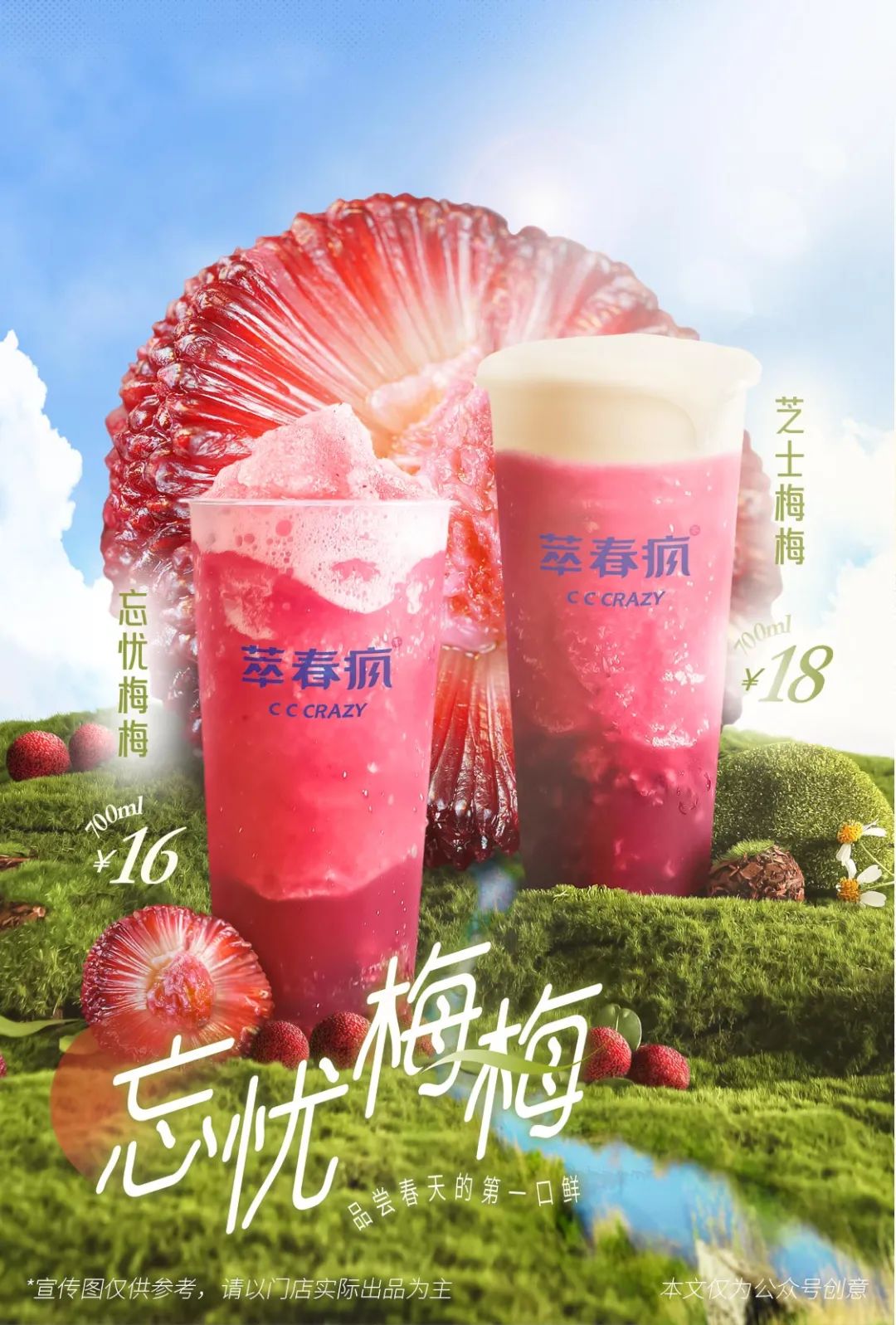 萃春瘋奶茶4月新品來解憂!忘憂梅梅來啦