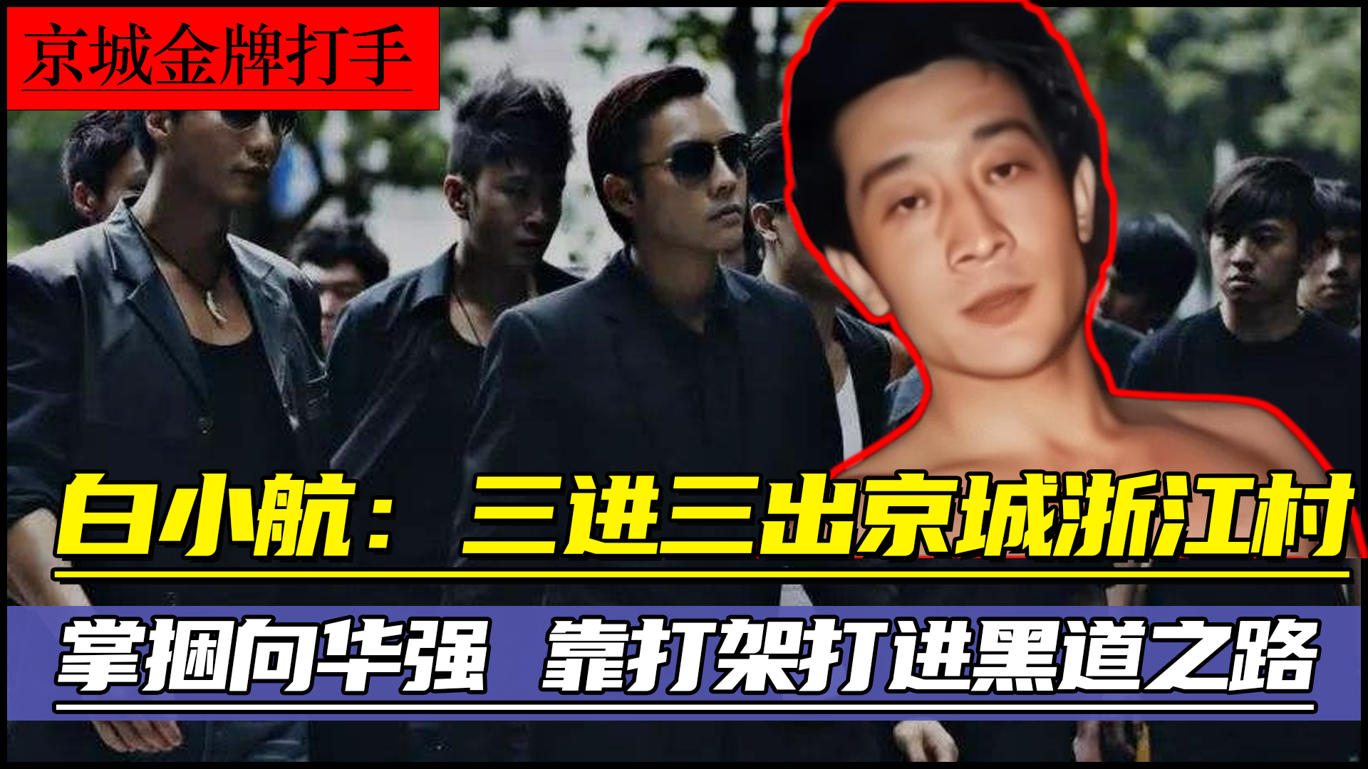 白小航:京城第一打手,掌捆逼迫向华强,三进三出浙江村!