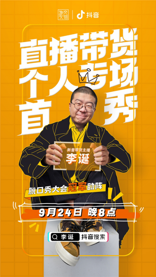李诞携《脱口秀大会》冠军抖音直播带货 现场解锁懒人囤货新姿势