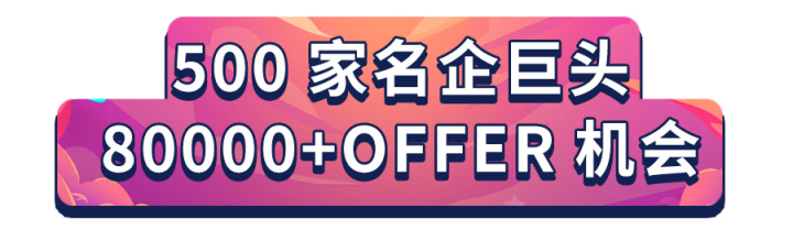 23-25屆8w offer機會!全球名企秋招內推節,快速上岸通道開啟!