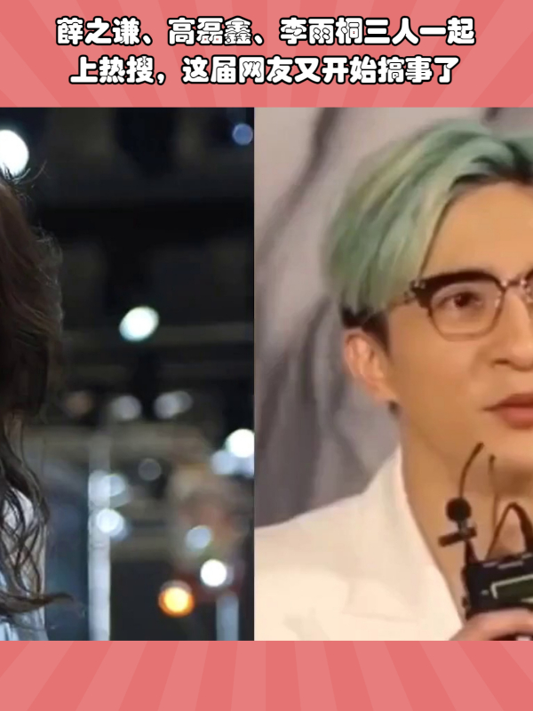 薛之谦高磊鑫李雨桐三人一起上热搜,陈年旧事再被众人提及