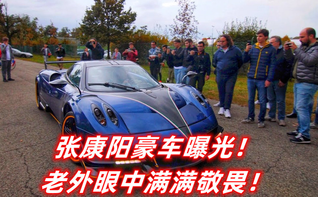 张康阳2000万超跑引老外围观!无视巨额负债,高调光顾lv店