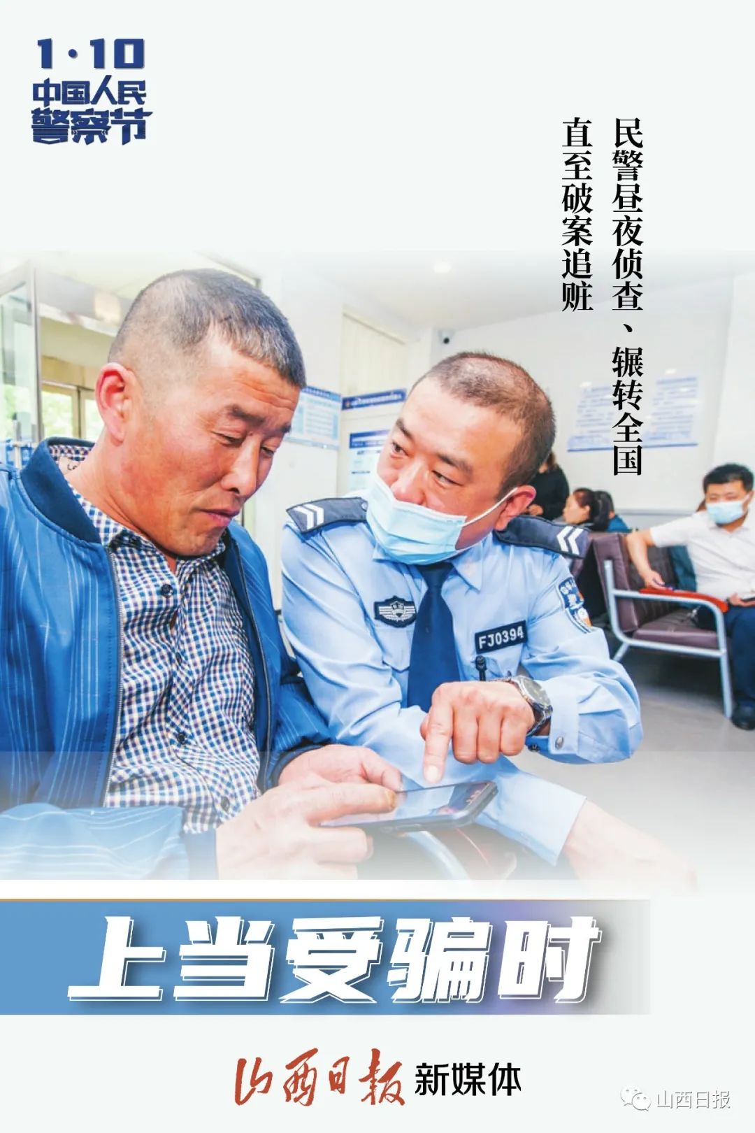 海报丨你好,110!