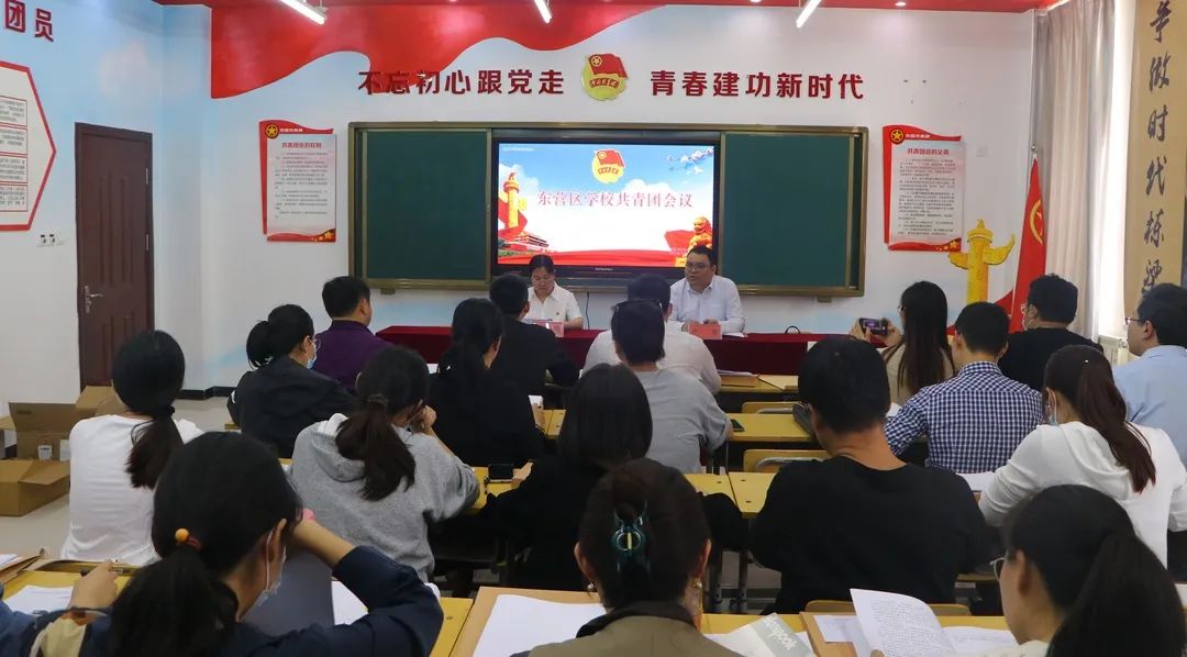 东营区学校共青团工作会议召开