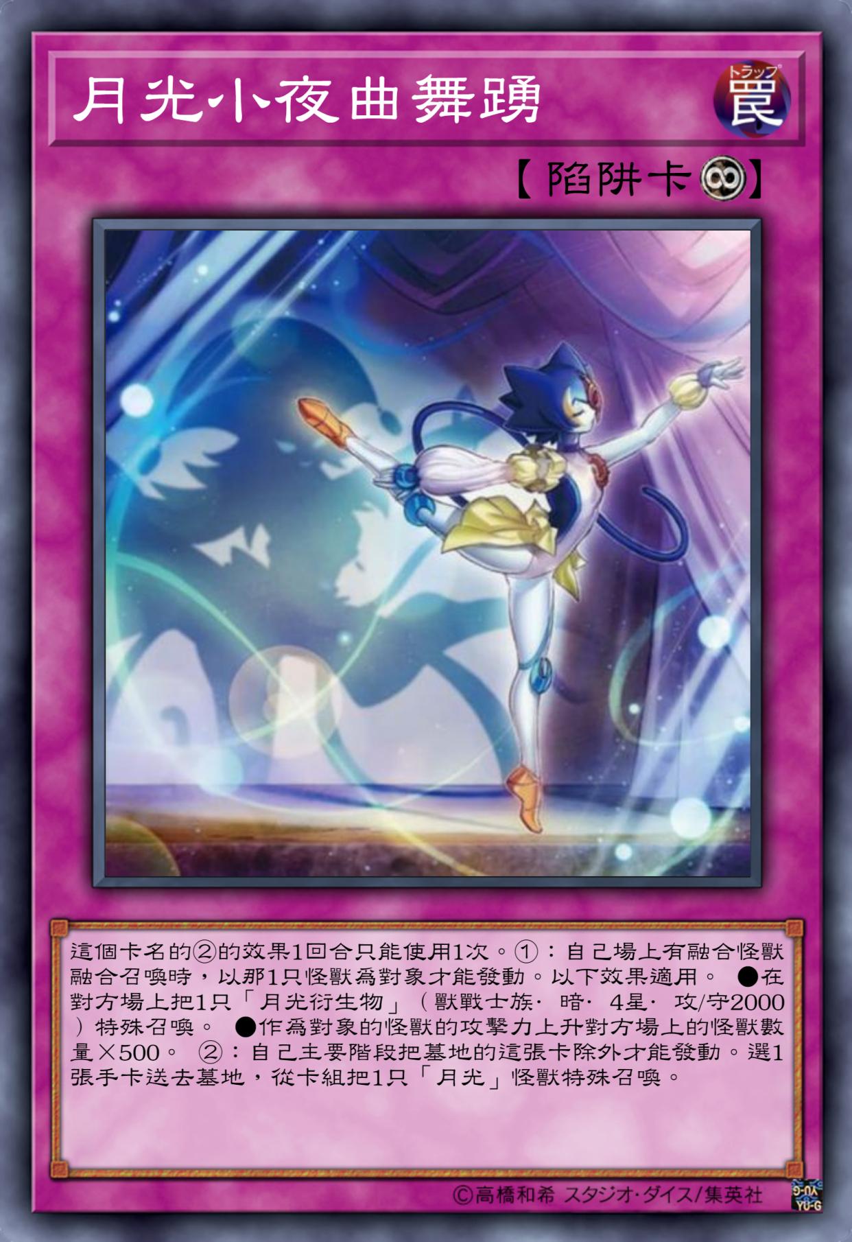 月光卡组——月色下翩翩起舞的兽娘