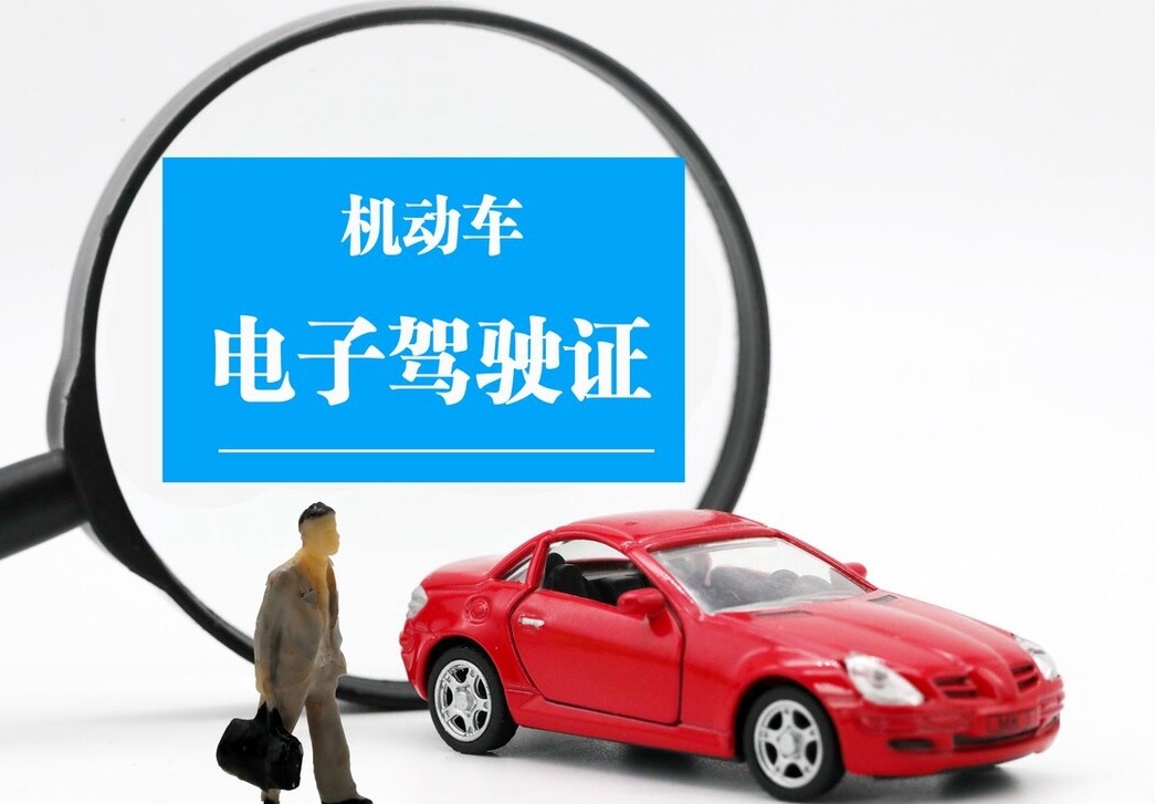农村驾驶员如何申领电子驾驶证,电子驾驶证有什么方便之处?