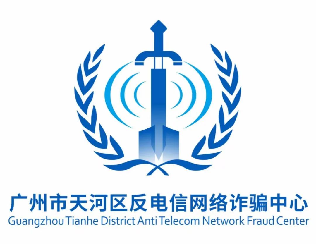 广州市天河区反电信网络诈骗中心标识(logo)欣赏