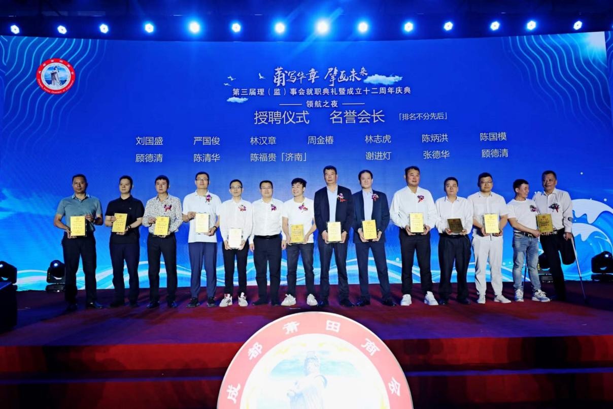 成都莆田商会第三届理监事会就职典礼暨商会成立十二周年在蓉举办