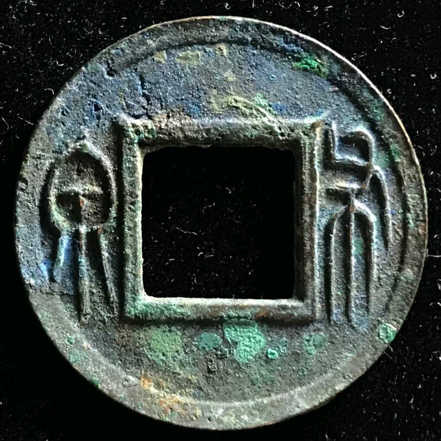汉代铜钱大全图片图片