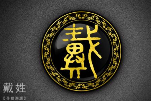 戴姓的起源和历史,你了解多少?