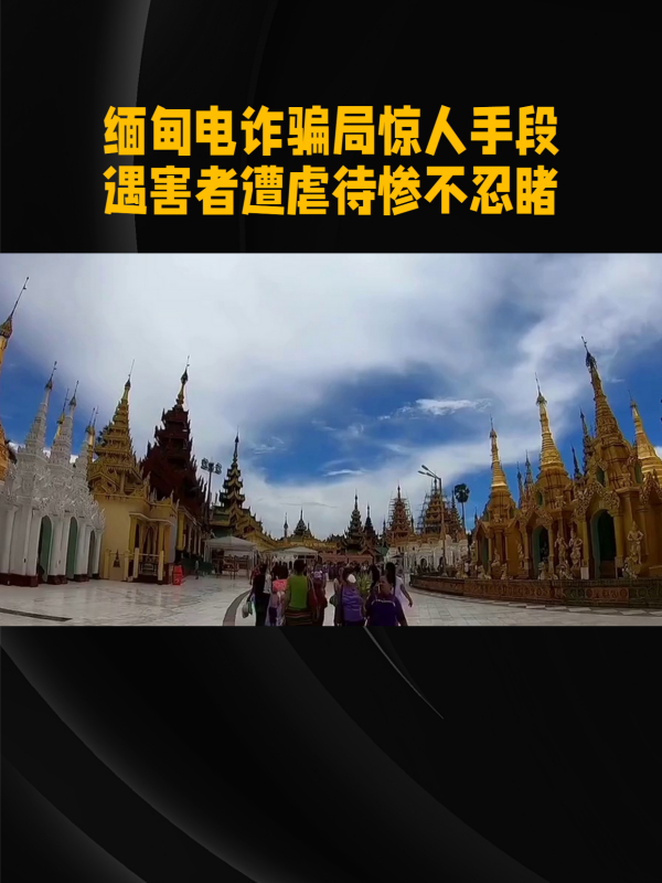 缅甸电诈集团虐待受害者,强迫从事诈骗活动