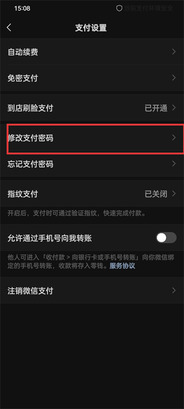 微信支付密碼怎麼改