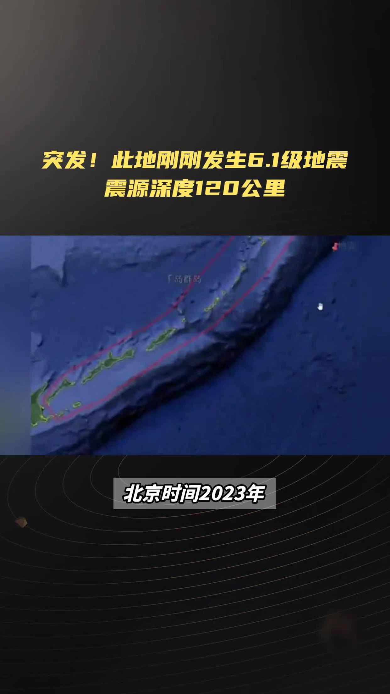 此地剛剛發生6.1級地震,震源深度120公里