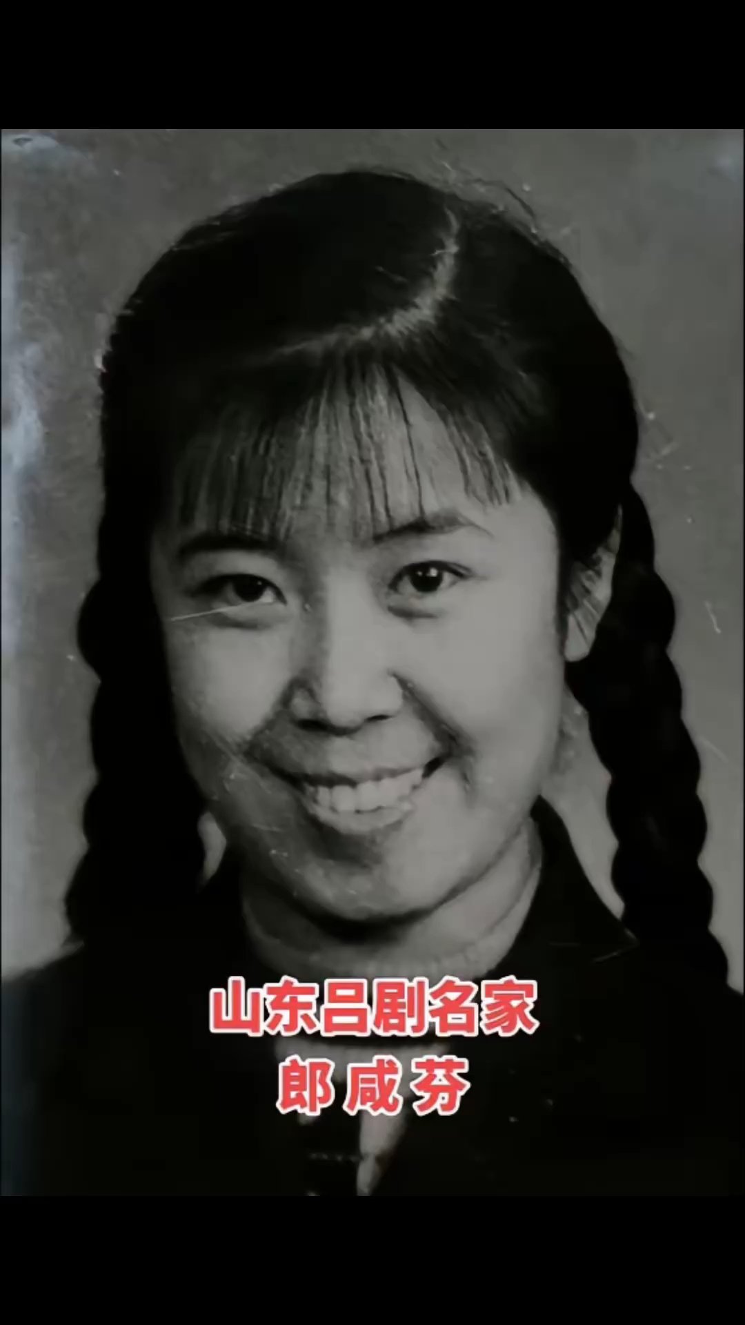 郎咸芬1935年生于潍坊,国家一级演员,吕剧表演艺木家