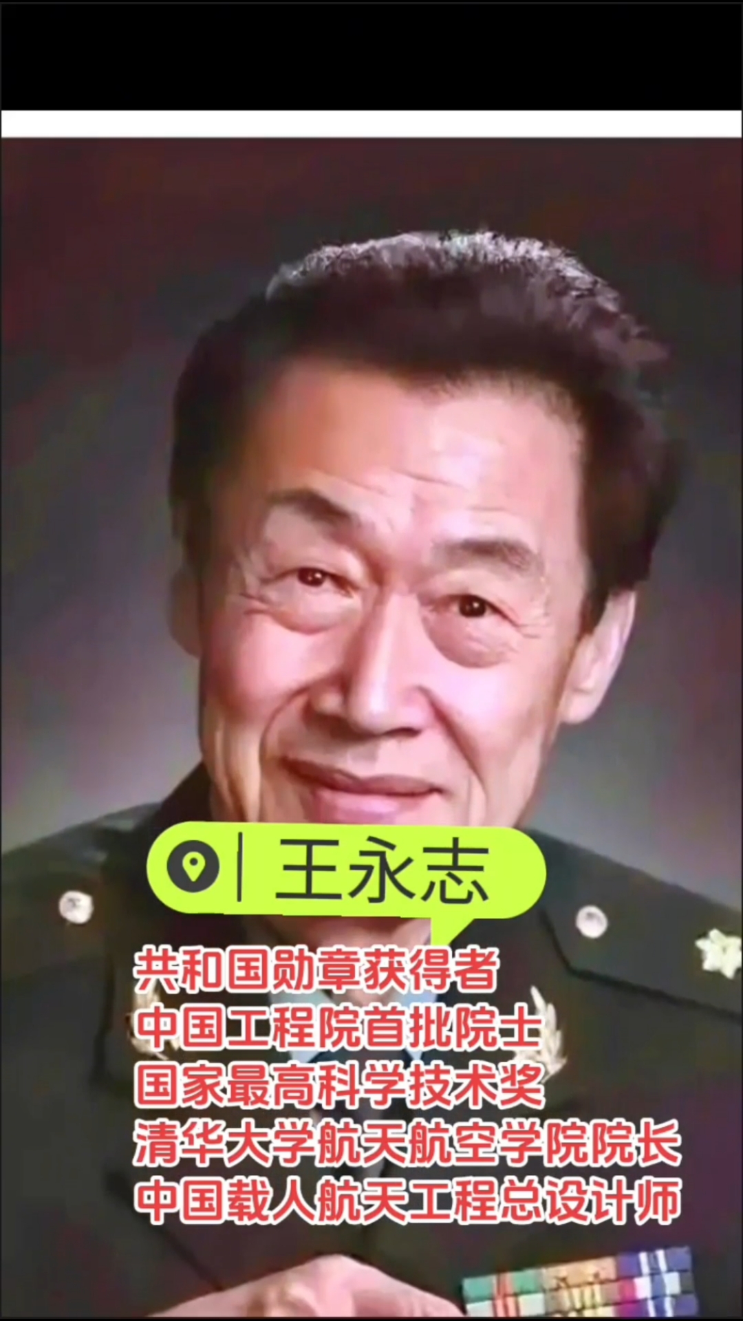 致敬共和国功臣王永志院士