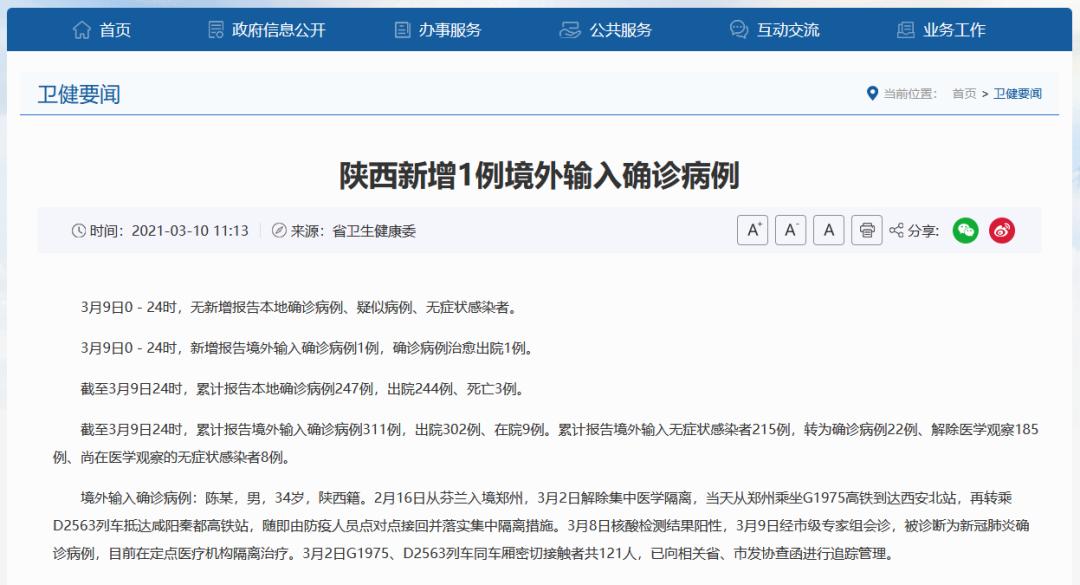 陕西新增境外输入1例!解除隔离后返陕隔离期确诊,曾坐两趟高铁