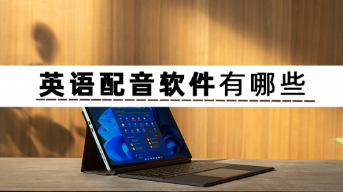英语配音软件有哪些?分享三个英语文字转语音的软件