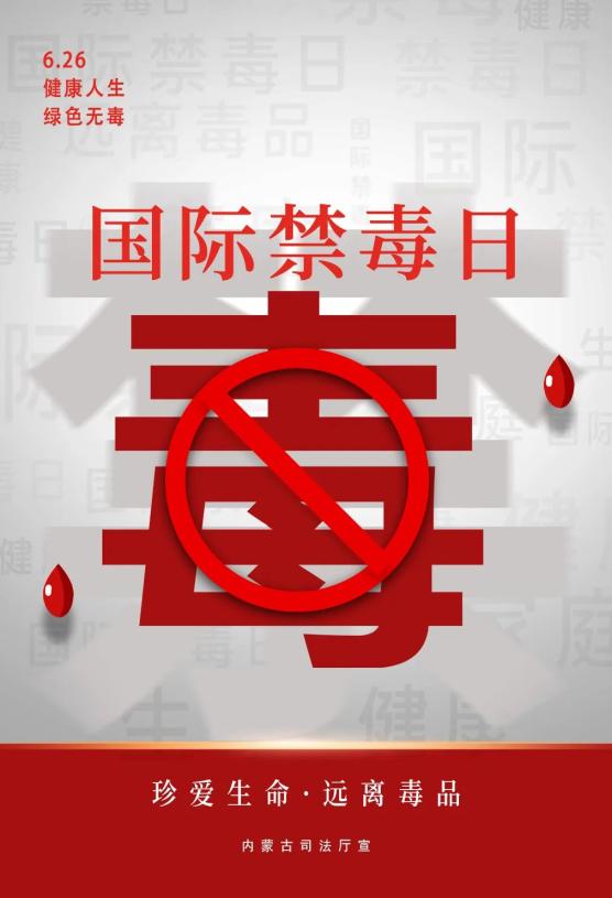 【国际禁毒日】2022年6月26日第35个国际禁毒日