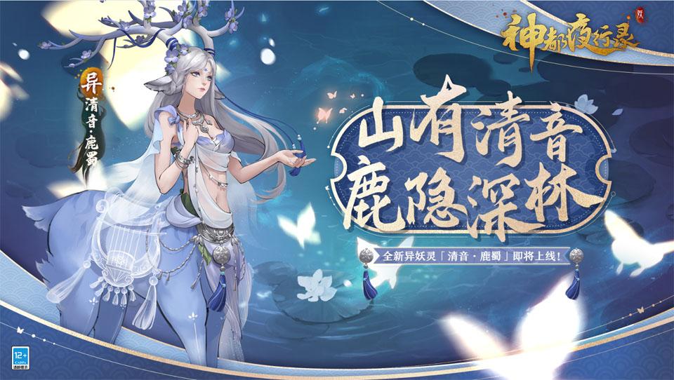 神都夜行录:全新异妖灵清音·鹿蜀即将上线!