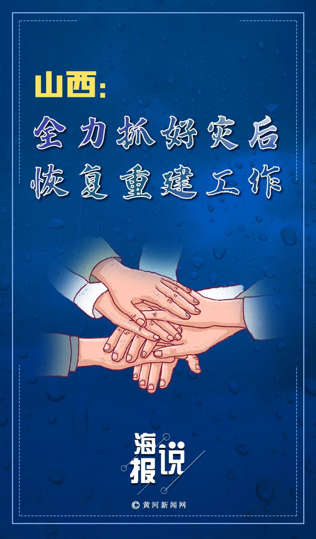 海报说 | 山西:全力抓好灾后恢复重建工作