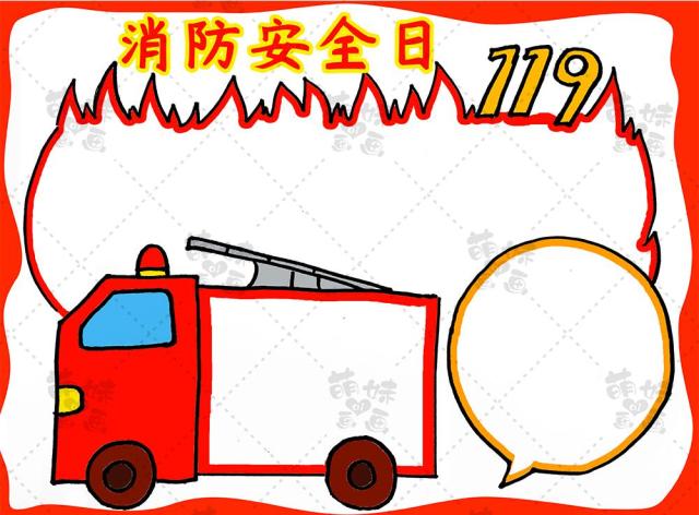 119消防安全抄报简单又漂亮