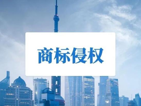 【我为群众办实事】酒店侵害商标权 调解员释法明理促和解