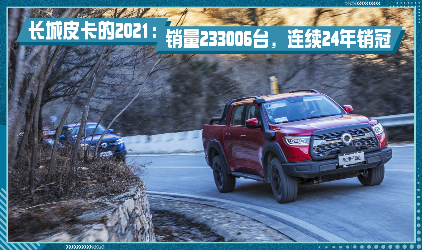 2021年销量233006台,长城皮卡的领头羊位置太稳了