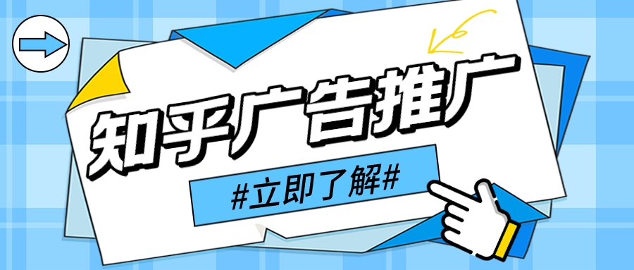 知乎广告推广 如何轻松获取更多流量