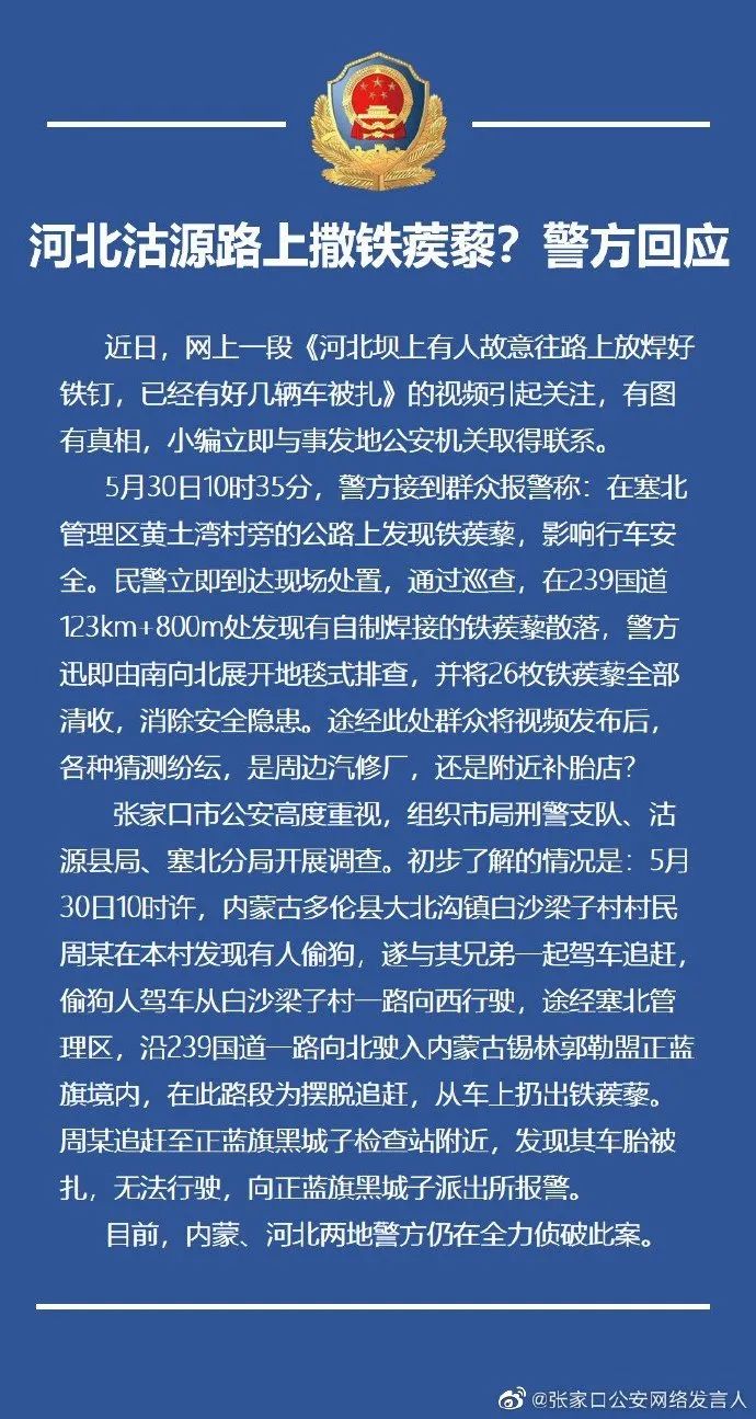 推荐河北某路段惊现铁蒺藜！警方通报来了