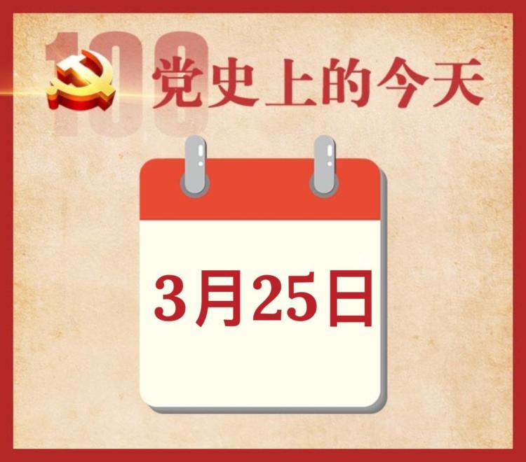 党的历史上的今天 3月25日