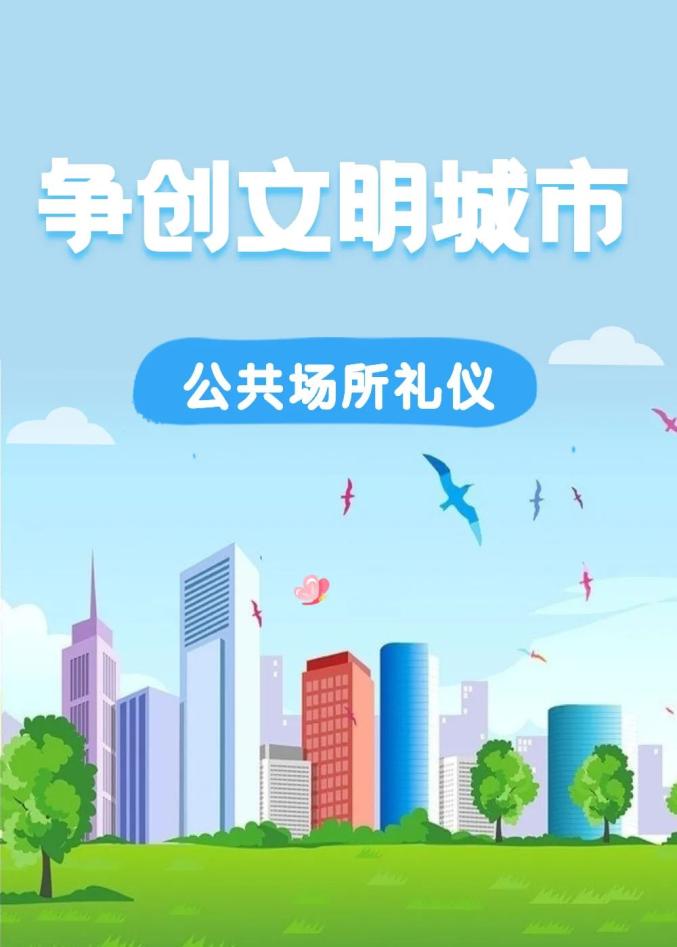文明礼仪|公共场所这样做,生活环境更美好!