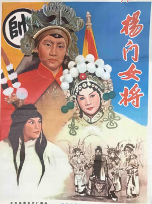 顾全芳 ‖佘老太君与穆桂英